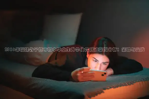 2016年福建省宁德市初中毕业生升学体育测试案例分析：策略与实践