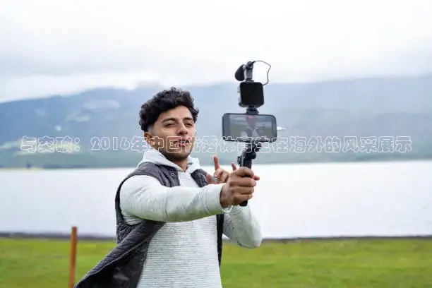 与突破：2016年中国优秀体育生在海外的风采展示